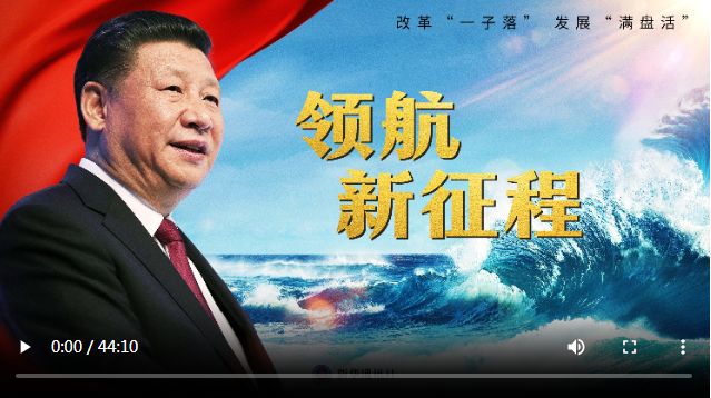 重磅紀錄片《領航新征程》