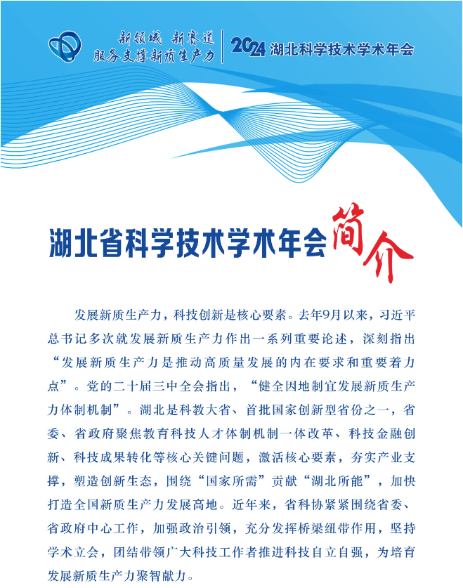 湖北省科學技術學術年會簡介