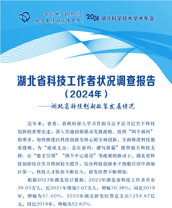 湖北省科技工作者狀況調查報告（2024年）