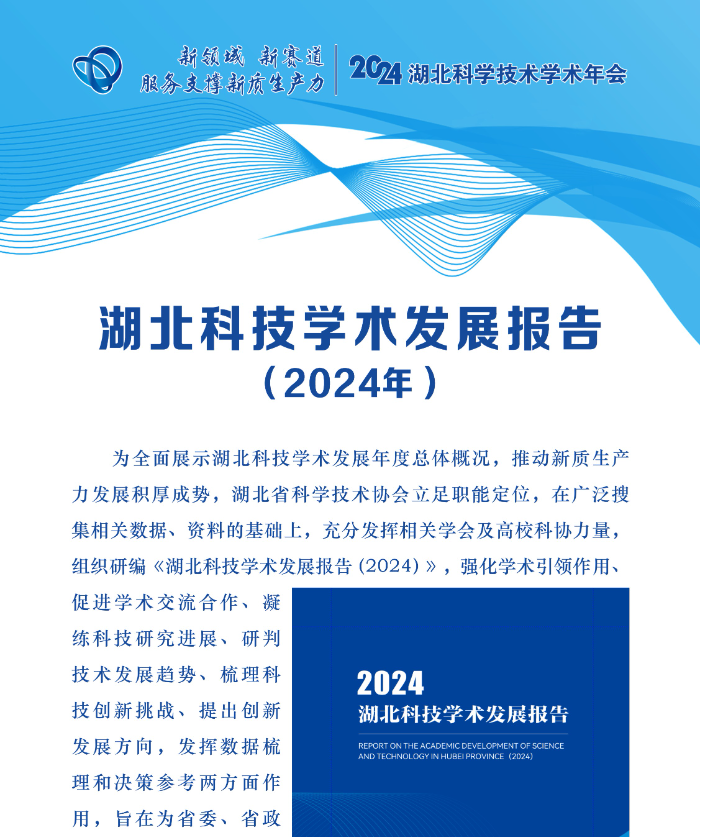 湖北科技學術發(fā)展報告（2024年）