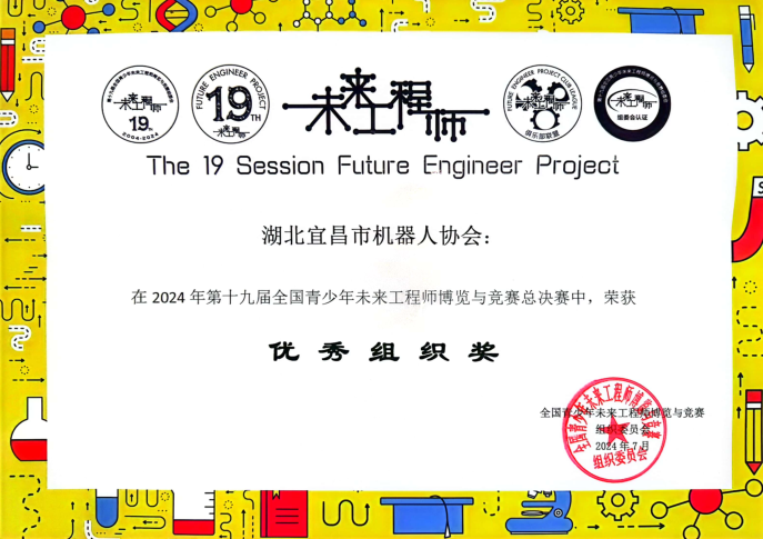 宜昌市機(jī)器人協(xié)會(huì)在第十九屆全國(guó)青少年未來工程師博覽與競(jìng)賽總決賽中再創(chuàng)佳績(jī)4.png