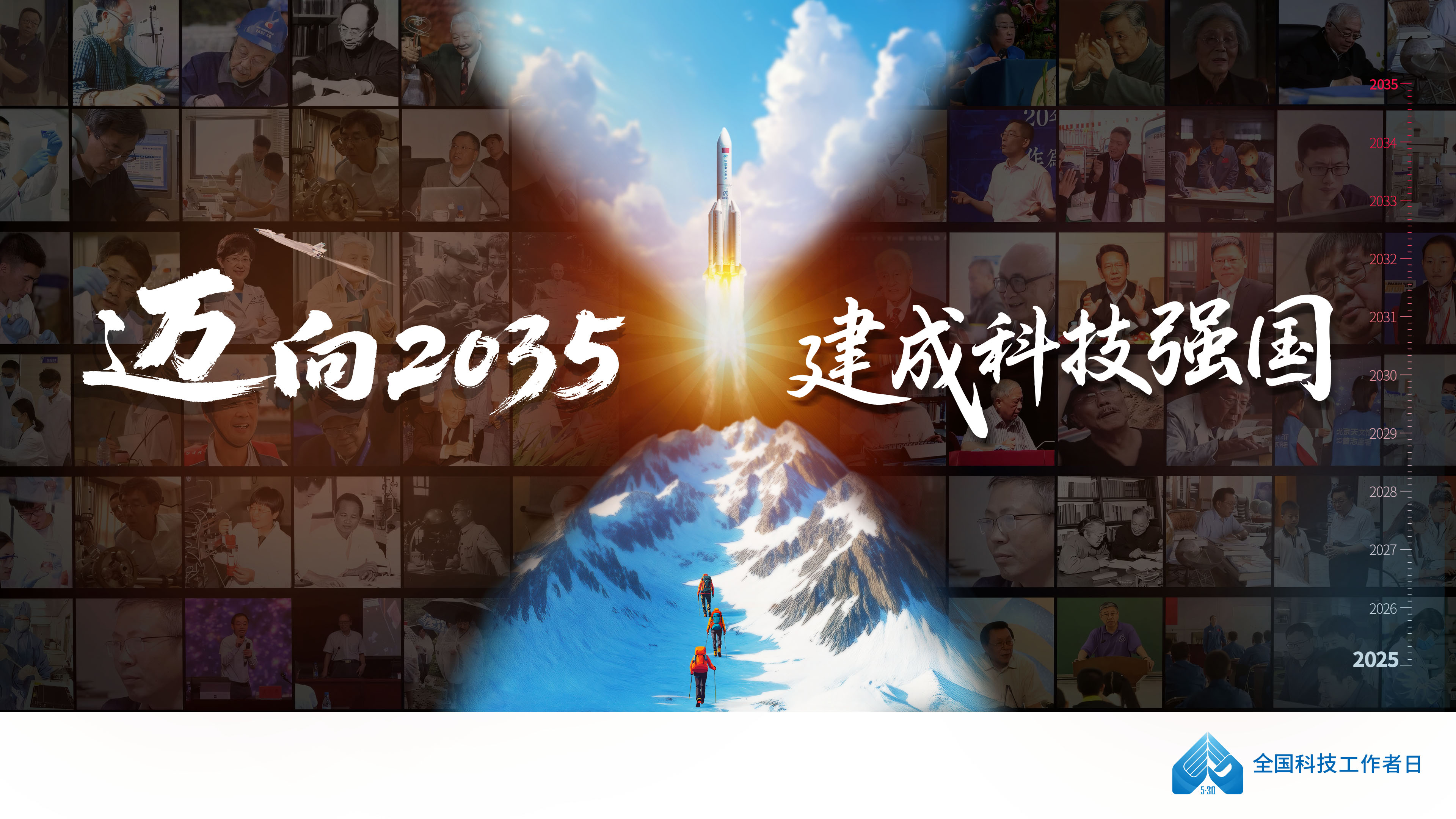 2025年全國科技工作者日宣傳片