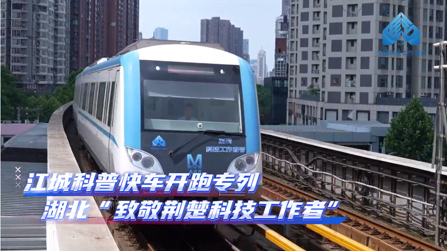 與40多位荊楚優(yōu)秀科技工作者同行——第九個全國科技工作者日來臨之際，“江城科普快車”換新開跑