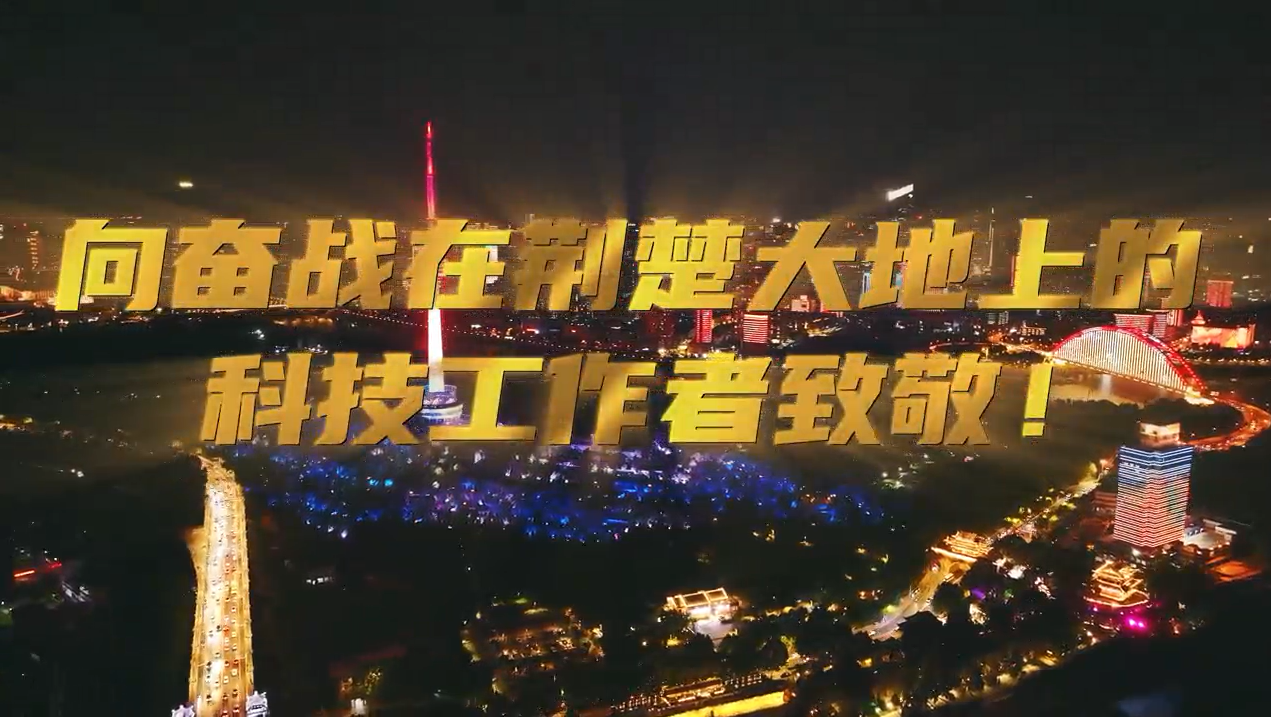 武漢三鎮(zhèn)燈光秀為他們點亮！致敬湖北省廣大科技工作者