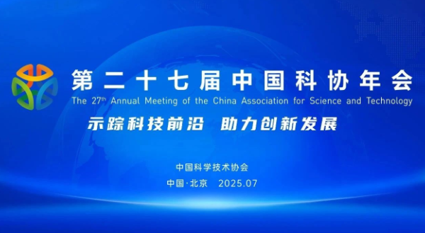官宣 | 第二十七屆中國科協(xié)年會活動，這樣舉辦→