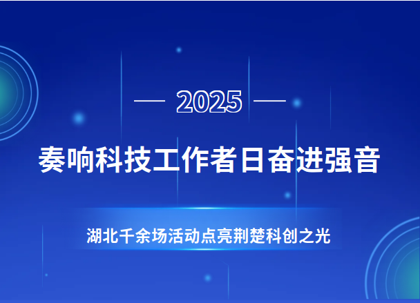 武漢科技報：奏響科技工作者日奮進強音：湖北千余場活動點亮荊楚科創(chuàng)之光