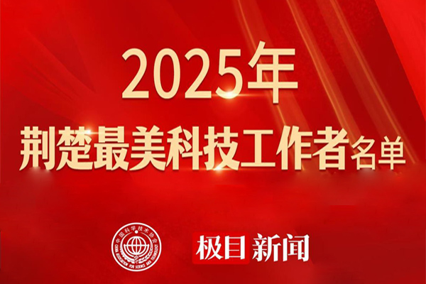 2025年“荊楚最美科技工作者”榜單揭曉