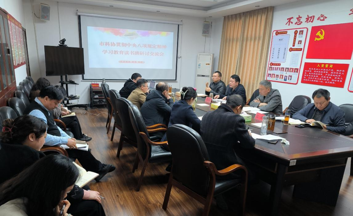 市科協(xié)開(kāi)展黨組理論學(xué)習(xí)中心組學(xué)習(xí)暨貫徹中央八項(xiàng)規(guī)定精神學(xué)習(xí)教育讀書(shū)班學(xué)習(xí)研討1.png