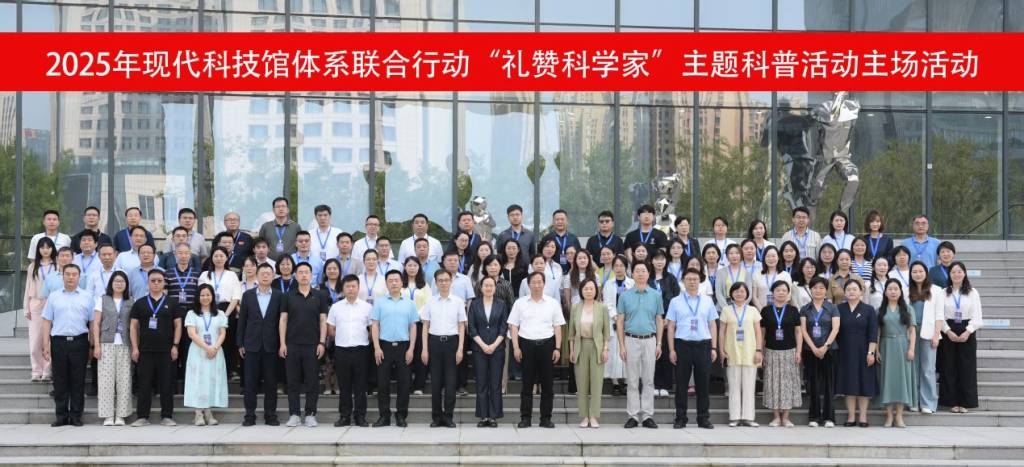 省科技館參加2025年全國科技館聯(lián)合行動“禮贊科學(xué)家”主場活動_1024_467_70.jpg